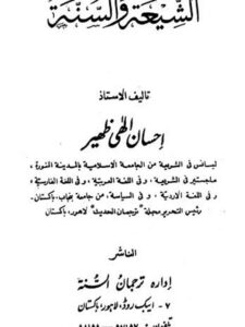 تحميل كتاب الشيعة والسنة – معارف لاهور PDF إحسان إلهي ظهير