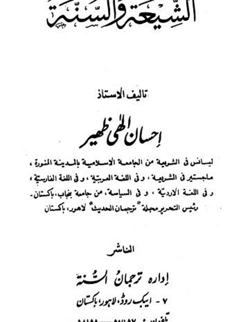 تحميل كتاب الشيعة والسنة – معارف لاهور PDF إحسان إلهي ظهير