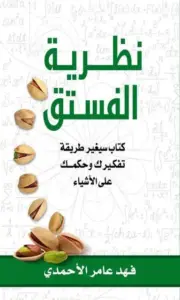 تحميل كتاب نظرية الفستق PDF فهد عامر الأحمدي مجانا برابط مباشر