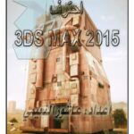 تحميل كتاب 3DS MAX 2015 احترف PDF