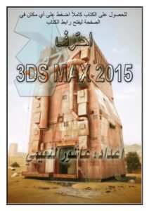 تحميل كتاب 3DS MAX 2015 احترف PDF