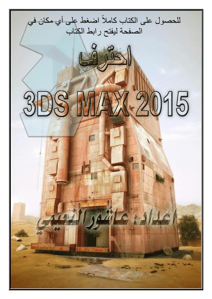 تحميل كتاب 3DS MAX 2015 احترف PDF