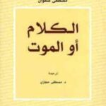 تحميل كتاب الكلام أو الموت PDF مصطفى صفوان