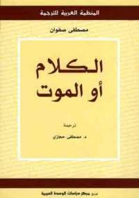 تحميل كتاب الكلام أو الموت PDF مصطفى صفوان