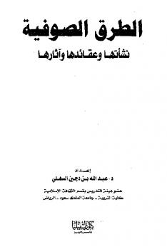 تحميل كتاب الطرق الصوفية : نشأتها وعقائدها وآثارها لعبد الله بن دجين السهلي PDF