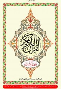 تحميل كتاب المصحف الشريف ط الشمرلي هو كلام الله عز وجل PDF