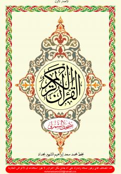 تحميل كتاب المصحف الشريف ط الشمرلي هو كلام الله عز وجل PDF