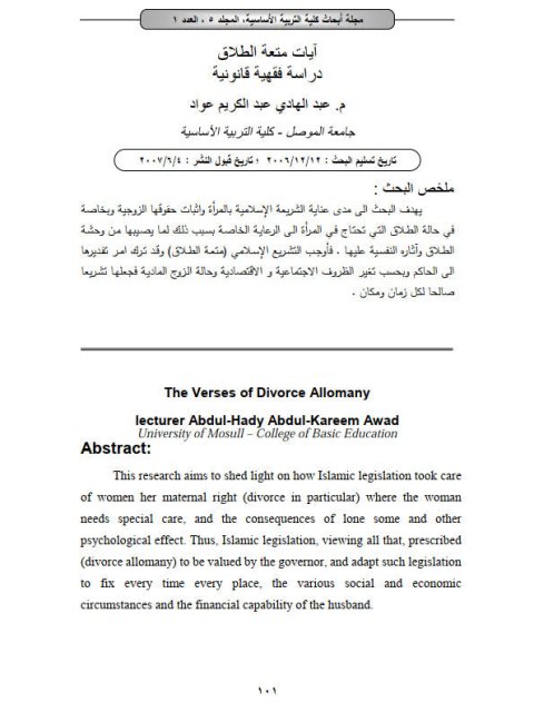 تحميل كتاب آيات متعة الطلاق دراسة فقهية قانونية ل عبد الهادي عبد الكريم عواد PDF