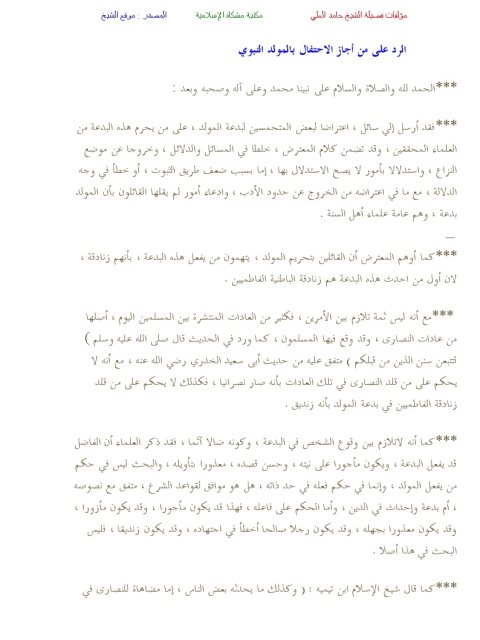 تحميل كتاب الرد على من أجاز الاحتفال بالمولد النبوي PDF حامد العلي