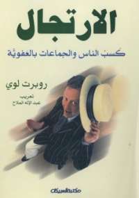 تحميل كتاب الارتجال .. كسب الناس والجماعات بالعفوية لروبرت لوى PDF