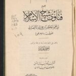 تحميل كتاب الإعلام والاهتمام بجمع فتاوى شيخ الإسلام PDF زكريا بن محمد الأنصاري