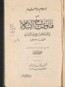 تحميل كتاب الإعلام والاهتمام بجمع فتاوى شيخ الإسلام PDF زكريا بن محمد الأنصاري