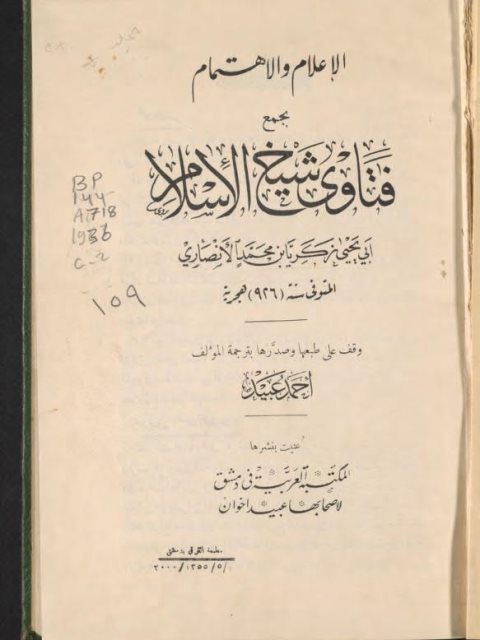 تحميل كتاب الإعلام والاهتمام بجمع فتاوى شيخ الإسلام PDF زكريا بن محمد الأنصاري