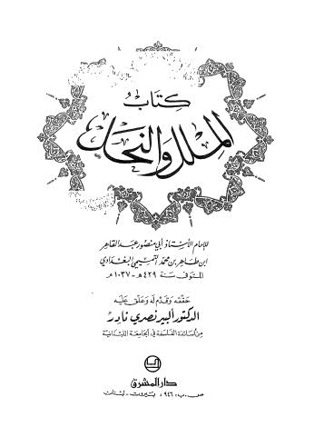 تحميل كتاب الملل والنحل PDF البغدادي