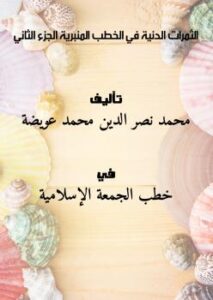 تحميل كتاب الثمرات الدنية في الخطب المنبرية (الجزء الثاني) PDF محمد نصر الدين محمد عويضة