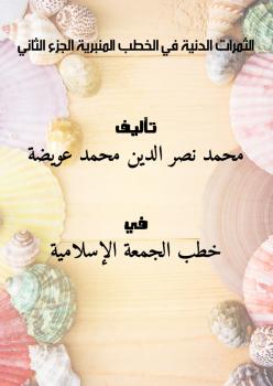 تحميل كتاب الثمرات الدنية في الخطب المنبرية (الجزء الثاني) PDF محمد نصر الدين محمد عويضة