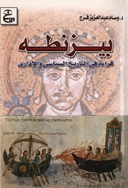تحميل كتاب Byzantium Read In Political And Administrative History بيزنطه قراءة في التاريخ السياسي والإداري ل وسام عبد العزيز فرج.PDF