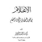 تحميل كتاب الإعلام فيما يخص المرأة في الحج من أحكام PDF يحيى بن أحمد الجردي