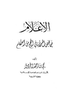 تحميل كتاب الإعلام فيما يخص المرأة في الحج من أحكام PDF يحيى بن أحمد الجردي