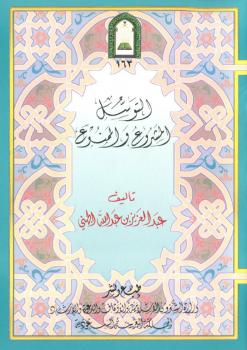 تحميل كتاب التوسل المشروع والممنوع PDF عبدالعزيز عبدالله الجهني