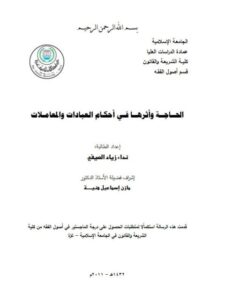 تحميل كتاب الحاجة وأثرها في أحكام العبادات والمعاملات ل نداء زياد الصيفي PDF