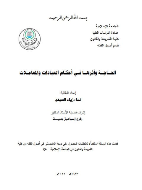 تحميل كتاب الحاجة وأثرها في أحكام العبادات والمعاملات ل نداء زياد الصيفي PDF
