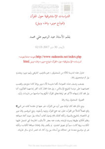 تحميل كتاب الدراسات الإستشراقية حول القرآن (نموذج موير واط وبيل) بقلم الأستاذ عبد الرحيم علي محمد PDF عبد الرحيم علي محمد