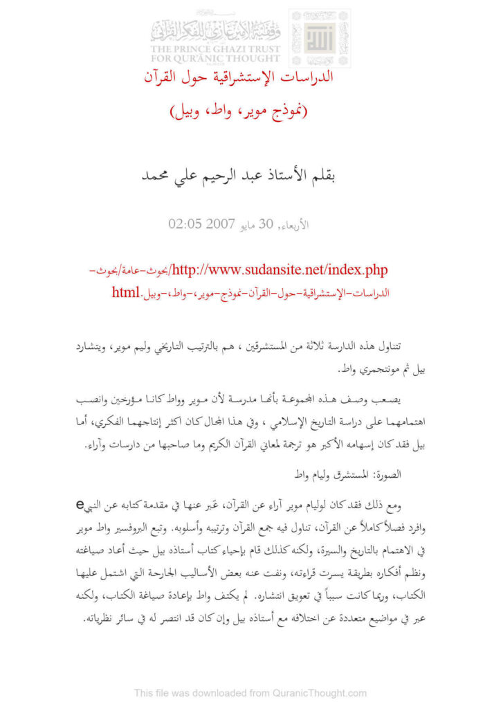 تحميل كتاب الدراسات الإستشراقية حول القرآن (نموذج موير واط وبيل) بقلم الأستاذ عبد الرحيم علي محمد PDF عبد الرحيم علي محمد