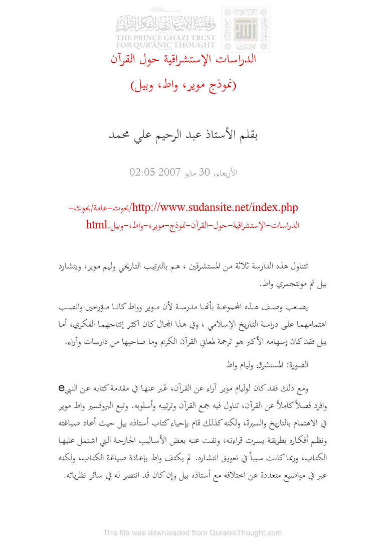 تحميل كتاب الدراسات الإستشراقية حول القرآن (نموذج موير واط وبيل) بقلم الأستاذ عبد الرحيم علي محمد PDF عبد الرحيم علي محمد