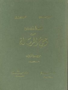 تحميل كتاب المقتبس من وحي الرسالة PDF أحمد حسن الزيات