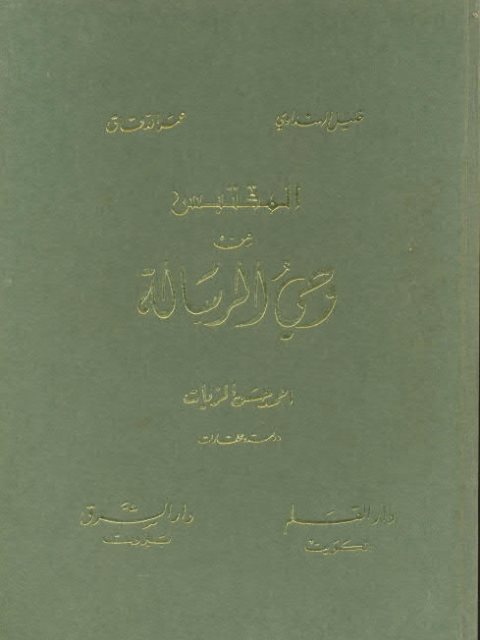 تحميل كتاب المقتبس من وحي الرسالة PDF أحمد حسن الزيات