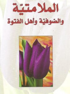 تحميل كتاب الملامتية والصوفية وأهل الفتوة PDF أبو العلا عفيفي
