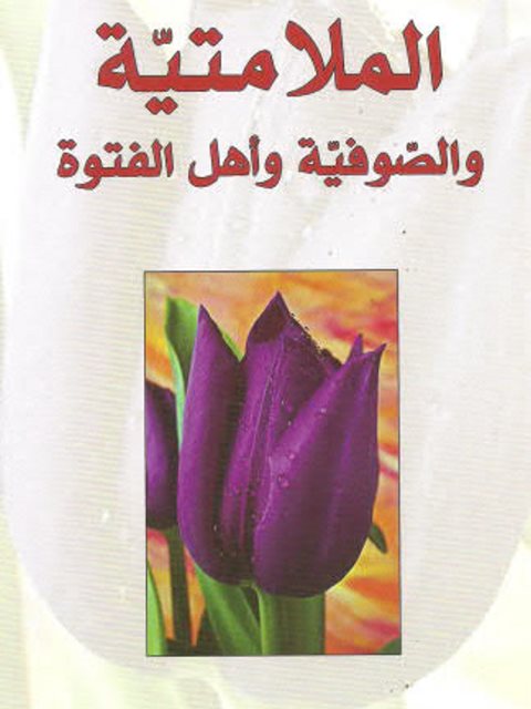 تحميل كتاب الملامتية والصوفية وأهل الفتوة PDF أبو العلا عفيفي