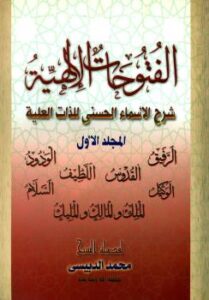 تحميل كتاب الفتوحات الإلهية شرح الأسماء الحسنى للذات العلية ج 1 محمد الدبيسي PDF