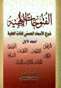 تحميل كتاب الفتوحات الإلهية شرح الأسماء الحسنى للذات العلية ج 1 محمد الدبيسي PDF