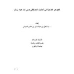 تحميل كتاب الظواهر الصحية في أحاديث المصطفى ﷺ ل إسماعيل بن عبد الستار بن الميمني PDF