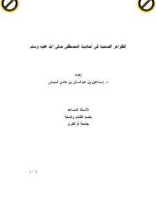 تحميل كتاب الظواهر الصحية في أحاديث المصطفى ﷺ ل إسماعيل بن عبد الستار بن الميمني PDF
