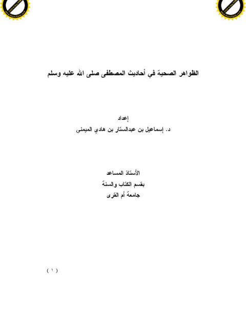 تحميل كتاب الظواهر الصحية في أحاديث المصطفى ﷺ ل إسماعيل بن عبد الستار بن الميمني PDF
