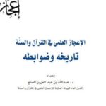 تحميل كتاب الإعجاز العلمي في القرآن والسنة تاريخه وضوابطه PDF عبد الله بن عبد العزيز المصلح