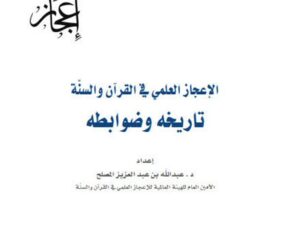تحميل كتاب الإعجاز العلمي في القرآن والسنة تاريخه وضوابطه PDF عبد الله بن عبد العزيز المصلح