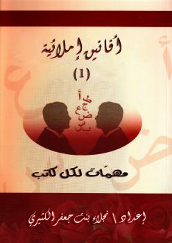 تحميل كتاب أفانين إملائية (مهمات لكل كاتب) – نجلاء بنت جعفر الكثيري PDF