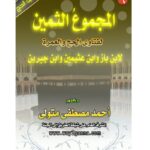 تحميل كتاب المجموعُ الثمين لفتاوى الحج والعمرة لابن باز وابن عثيمين وابن جبرين PDF
