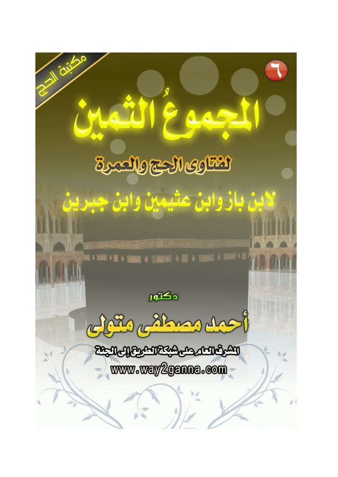 تحميل كتاب المجموعُ الثمين لفتاوى الحج والعمرة لابن باز وابن عثيمين وابن جبرين PDF