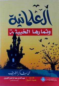 تحميل كتاب العلمانية وثمارها الخبيثة PDF محمد شاكر الشريف منظم باحترافية