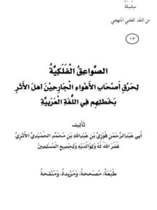 تحميل كتاب الصواعق الفلكية لحرق أصحاب الأهواء الجارحين أهل الأثر بخطئهم في اللغة العربية PDF فوزي بن عبد الله بن محمد الأثري