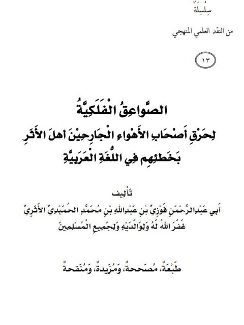 تحميل كتاب الصواعق الفلكية لحرق أصحاب الأهواء الجارحين أهل الأثر بخطئهم في اللغة العربية PDF فوزي بن عبد الله بن محمد الأثري