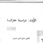 تحميل كتاب الأردن دراسة جغرافية PDF د صلاح الدين البحيري