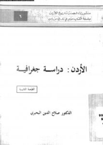 تحميل كتاب الأردن دراسة جغرافية PDF د صلاح الدين البحيري
