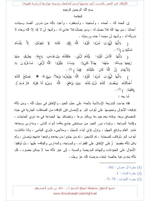 تحميل كتاب الأوقاف في العصر الحديث كيف نوجهها لدعم الجامعات وتنمية مواردها PDF خالد بن علي المشيقح