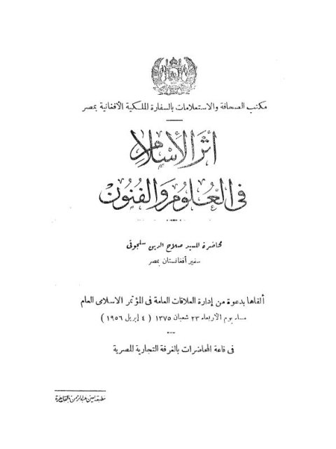 تحميل كتاب أثر الإسلام في العلوم والفنون ل صلاح الدين سلجوقي PDF صلاح الدين سلجوقي